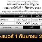 ตรวจรางวัลลอตเตอรี่วันที่ 1 กันยายน